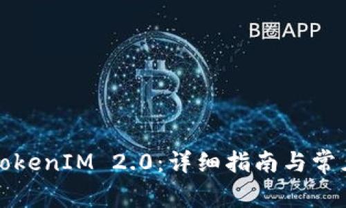 如何激活TokenIM 2.0：详细指南与常见问题解答