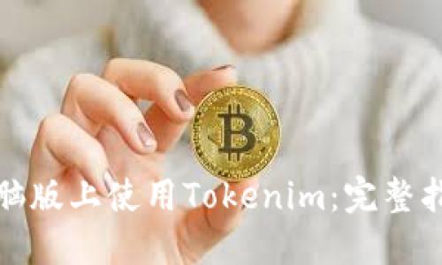 如何在电脑版上使用Tokenim：完整指南与技巧