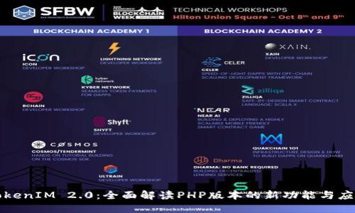 TokenIM 2.0：全面解读PHP版本的新功能与应用