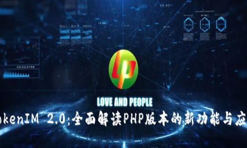 TokenIM 2.0：全面解读PHP版本的新功能与应用
