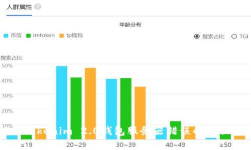 解决Tokenim 2.0钱包服务器错误的全面指南