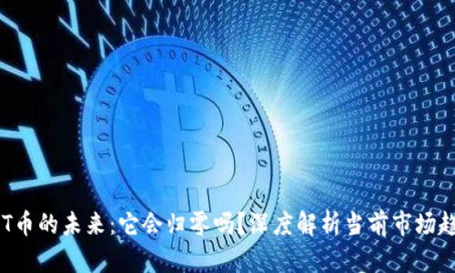 NFT币的未来：它会归零吗？深度解析当前市场趋势