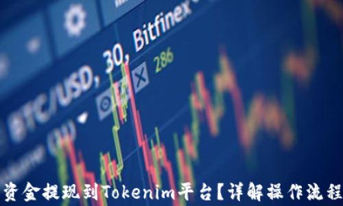 
火币如何将资金提现到Tokenim平台？详解操作流程与注意事项