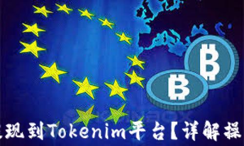 
火币如何将资金提现到Tokenim平台？详解操作流程与注意事项