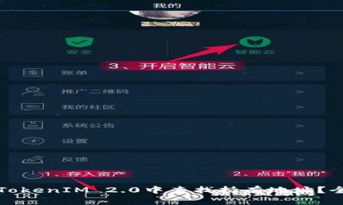 如何在TokenIM 2.0中查找持有地址？全面指南