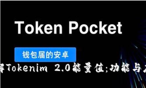 深入了解Tokenim 2.0能量值：功能与应用揭秘