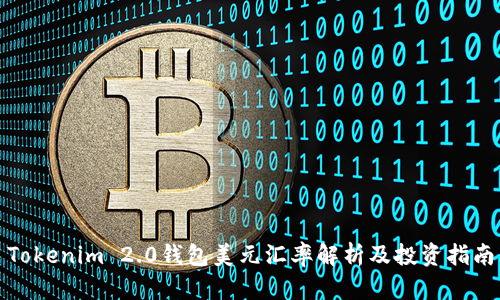 Tokenim 2.0钱包美元汇率解析及投资指南