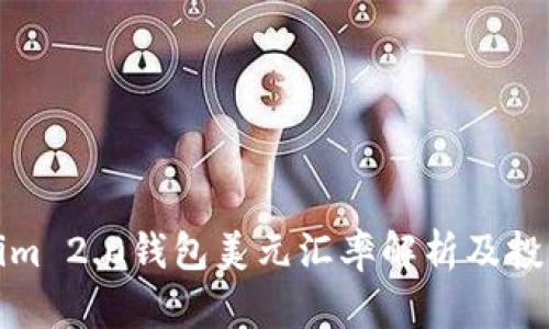 Tokenim 2.0钱包美元汇率解析及投资指南