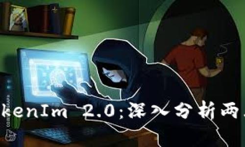 TokenPocket与TokenIm 2.0：深入分析两大钱包的优劣比较