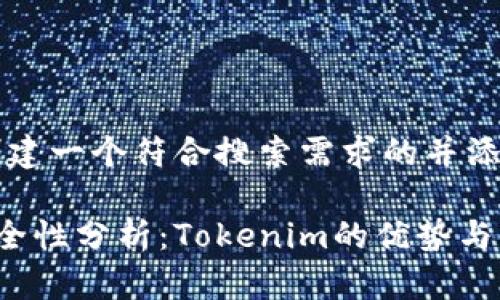 首先，我们将创建一个符合搜索需求的并添加相关关键词。

以太坊钱包安全性分析：Tokenim的优势与风险