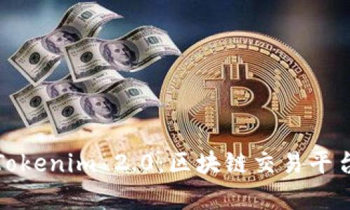 全面解析币安与Tokenim 2.0：区块链交易平台的未来发展方向