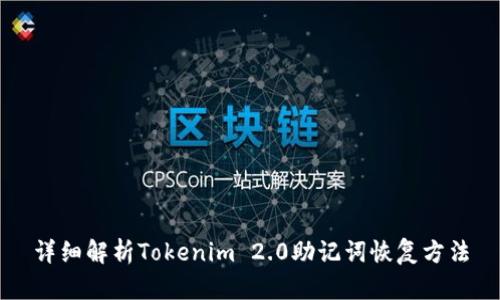 详细解析Tokenim 2.0助记词恢复方法
