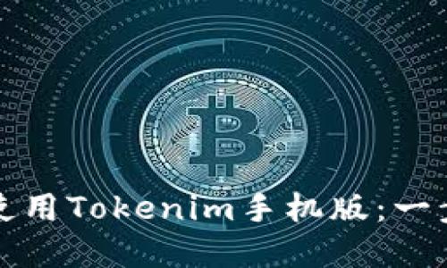 如何下载和使用Tokenim手机版：一步一步的指南