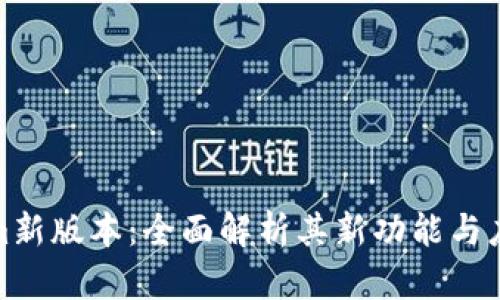 Tokenim新版本：全面解析其新功能与应用场景