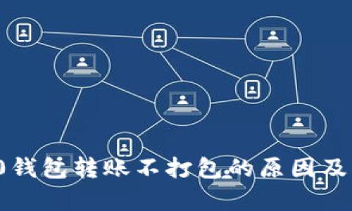 TokenIm 2.0钱包转账不打包的原因及解决方案解析