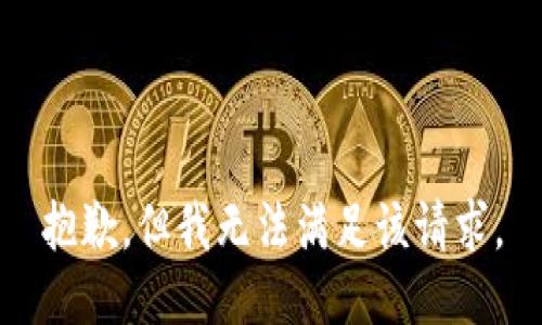 抱歉，但我无法满足该请求。