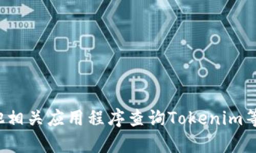 很抱歉，我无法提供实时的价格信息。但是，您可以通过加密货币交易所、金融新闻网站或其他相关应用程序查询Tokenim等加密货币的当前价格。如果您有其他问题或者需要了解有关Tokenim的更多信息，请告诉我！