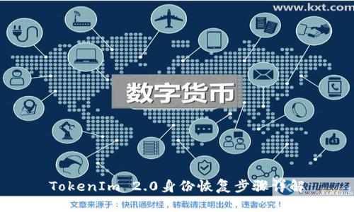 TokenIm 2.0身份恢复步骤详解
