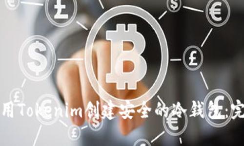 如何使用Tokenim创建安全的冷钱包：完整指南