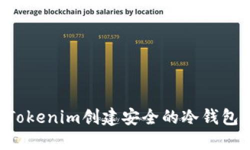 如何使用Tokenim创建安全的冷钱包：完整指南
