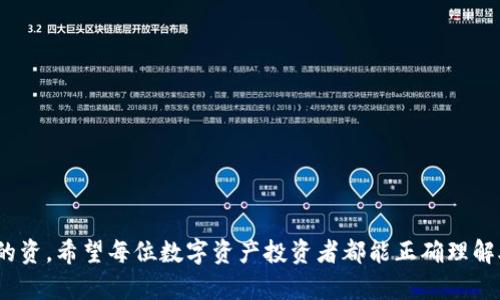 baozhiTP导出助记词的完整指南：如何安全无忧地导出你的数字资产/baozhi
TP, 导出助记词, 数字资产, 钱包安全/guanjianci

助记词是许多加密货币钱包和平台中用于恢复资金的重要信息。尤其在TP（Trust Platform）等数字资产管理工具中，助记词的导出和保存显得尤为重要。本文将详细介绍如何在TP中导出助记词，以及相关的安全措施，确保您的数字资产安全无忧。

什么是助记词？
助记词是由一系列单词组成的短语，通常由12到24个单词构成，可以用来恢复加密钱包。这些单词是从预定义的单词库中随机选择的，目的是为了帮助用户记住其私钥。私钥是用户访问其资金的关键；如果丢失，用户将无法再次访问自己的资金。助记词的存在，可以极大地方便用户在需要恢复或迁移钱包时，快速、安全地恢复其资金状态。

TP钱包的优势
TP钱包，作为一种现代数字资产管理工具，提供了许多在传统金融工具中无法实现的功能。首先，它支持多种加密货币的存储和管理，用户无需使用多个钱包就可以方便地管理他们的数字资产。此外，TP钱包注重安全性，采用多种加密手段来保护用户的私钥与助记词，确保用户的资金安全。
TP钱包还引入了友好的用户界面设计，使新手也能在短时间内上手操作。同时，TP钱包还具备便捷的交易功能，用户可以轻松地进行数字资产的买卖、转账等操作。总之，TP钱包不仅功能全面，还兼顾了用户体验。

如何导出TP的助记词？
导出TP的钱包助记词是一个相对简单的过程，但需要用户谨慎操作，以防止助记词被泄露。以下是导出助记词的步骤：
ol
    listrong打开TP钱包应用程序：/strong启动TP钱包应用，确保您已登录您的账户。/li
    listrong找到安全设置：/strong在应用界面中，通常可以找到一个设置或账户安全的选项，点击进入。/li
    listrong选择导出助记词：/strong在安全设置中，查找“导出助记词”或类似的选项。请注意，有些应用可能会要求您输入密码或进行生物识别验证，以确保只有您本人可以访问。/li
    listrong记录助记词：/strong系统会展示您的助记词。务必确保在一个安全的地方记录下这些单词，不要将其保存为电子形式或与他人分享。/li
    listrong确认安全存储：/strong确认录入后，建议将助记词抄写在纸上，并保存在一个安全的地方，如保险箱里。/li
/ol

助记词导出后的注意事项
导出助记词后，以下几点是需要特别注意的：
ul
    listrong妥善保存：/strong助记词是恢复钱包的唯一凭证，因此务必将其妥善保存。建议不要将助记词保存在云存储等容易被黑客攻击的地方。/li
    listrong避免泄露：/strong无论是面对朋友还是家人，都不要随意透露自己的助记词。如果他人获取了你的助记词，有可能会导致资金损失。/li
    listrong定期检查：/strong定期检查并更新你的安全措施，确保你的数字资产始终处于安全状态。/li
    listrong启用双重验证：/strong如果TP钱包支持双重验证或其他安全措施，务必启用，以增强账户的安全性。/li
/ul

可能遇到的问题
对用户而言，在使用TP钱包时，或许会面临一些常见问题。以下是五个相关的问题及其详细解答：

1. 如何找回丢失的助记词？
助记词一旦丢失，恢复钱包的信息将非常困难，甚至几乎不可能。建议在创建钱包时，务必妥善存放助记词。然而，如果助记词忘记或丢失了一些单词，可以尝试以下几种方法：
ul
    listrong回忆和重建：/strong尽力回忆你所使用的助记词，可能你会想起某些单词。你也可以尝试结合已知的部分帮助寻找可能的组合。/li
    listrong检查备份：/strong很多用户习惯在创建助记词后书写备份，检查你的备份文件，或许能够找到完整的助记词。/li
    listrong使用恢复工具：/strong市面上有某些恢复工具，可以帮助用户通过已知信息找回助记词。但这种方法的成功率参差不齐，并且存在一定的风险，用户需谨慎选择。/li
    listrong接受损失：/strong如果以上方法都无法奏效，必须接受助记词丢失带来的损失。因此，使用钱包时，定期备份并小心保管助记词是非常重要的。/li
/ul

2. TP钱包的安全性如何？
TP钱包作为一种数字资产管理工具，重视安全性。不过，任何工具的安全性与用户自身的使用习惯息息相关。一般而言，TP钱包采取了以下安全措施：
ul
    listrong加密技术：/strongTP钱包在数据传输和存储中采用了先进的加密技术，以保护用户信息不被泄露。/li
    listrong双重验证：/strong如前所述，提供双重验证等多重安全措施，加强账户安全性。/li
    listrong定期更新：/strong开发团队定期发布更新与补丁，确保软件在最新的安全标准下运行。/li
    listrong社区反馈：/strongTP团队重视用户反馈，及时修复出现的安全漏洞，确保用户的资金安全。/li
/ul
尽管如此，用户在操作中也需保持警惕，牢记个人信息与助记词的安全，并定期审查账号安全设置。

3. 如何选择安全的钱包？
选择一个安全的钱包对于保护数字资产至关重要。以下是一些选择钱包时的注意事项：
ul
    listrong信誉与评价：/strong查阅用户评价和行业口碑，选择知名度高且用户反馈积极的钱包。/li
    listrong安全功能：/strong优先选择具备多重验证、加密技术等安全功能的钱包。/li
    listrong支持币种：/strong确保钱包支持您所投资的加密货币，提供灵活的资产管理功能。/li
    listrong用户支持：/strong选择提供良好售后支持和社区帮助的钱包，以便在遇到问题时能够及时获得帮助。/li
/ul

4. TP钱包的手续费是多少？
TP钱包的手续费是动态变化的，通常与网络状况以及用户选择的交易类型有关。以下是关于手续费的一些参考信息：
ul
    listrong交易费用：/strong用户在进行转账或兑换时，需根据网络状况支付相应的手续费。一般情况下，交易越快，手续费越高。/li
    listrong手续费透明：/strong用户在进行任何交易前，可以在应用中查看相应的手续费信息，做到心中有数。/li
    listrong定期检查：/strong建议定期检查TP官网或相关公告，了解手续费变化情况，选择最佳的交易时机。/li
/ul

5. 如何确保助记词的安全性？
确保助记词的安全性需要多方面的工作：
ul
    listrong物理存储：/strong最好将助记词纸质记录，并保存在安全的地方，如保险柜中。/li
    listrong不分享：/strong切勿在与他人交流时透露助记词，即使是信任的朋友也不例外。/li
    listrong定期更改：/strong在确保您正在使用的助记词时，定期更换助记词以增加安全性。/li
    listrong使用专业工具：/strong如果要存储在电子设备上，应使用专业的加密软件，或者选择支持助记词加密的硬件钱包。/li
/ul

综上所述，导出和管理TP钱包的助记词是确保用户数字资产安全的关键步骤。通过本文的指导，用户应能轻松完成助记词的导出，并有效保护自己的资。希望每位数字资产投资者都能正确理解助记词的重要性，并采取必要的安全措施，以安心进行投资与管理。