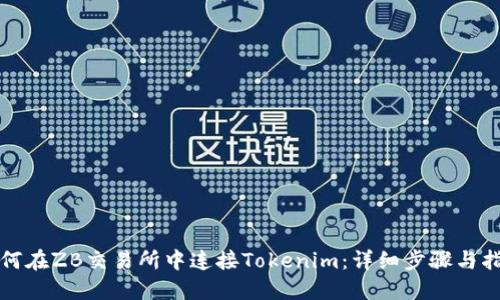 如何在ZB交易所中连接Tokenim：详细步骤与指南