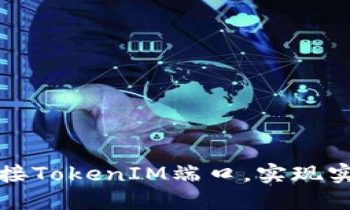 如何高效对接TokenIM端口，实现实时消息处理