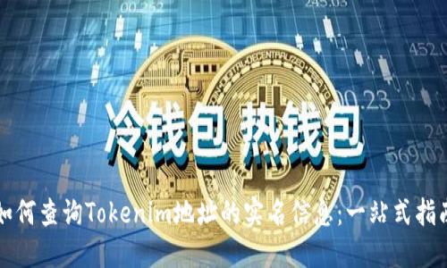 如何查询Tokenim地址的实名信息：一站式指南