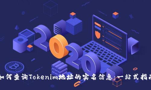 如何查询Tokenim地址的实名信息：一站式指南
