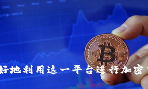   如何解决Tokenim无法转出币的问题？ / 
 guanjianci Tokenim, 转出币, 加密货币, 钱包问题 /guanjianci 

引言
在当今的数字货币时代，越来越多的人们开始关注和使用加密货币，Tokenim作为一种新兴的加密货币交易平台，也吸引了不少用户。然而，在使用Tokenim的过程中，许多用户遇到了无法转出币的问题。当你面临这样的困境时，该如何解决？本篇文章将对这一问题进行详细探讨，并为用户提供切实可行的解决方案。

Tokenim简介
Tokenim是一个集成多个功能的加密货币交易平台，用户可以在此进行加密货币的购入、出售和交易。Tokenim为用户提供了简洁友好的界面，使得即便对于加密货币的新手来说，也能容易上手。用户可以在此创建自己的钱包，储存多种不同的加密货币。然而，在使用过程中，很多用户反映遇到了一些困难，尤其是在转出币时。

Tokenim转出币无法成功的常见原因
无法转出币的情况往往会让用户感到困惑。以下是一些常见的原因，这些原因可能会导致用户在Tokenim上转出币不成功：
1. **网络拥堵**：由于区块链的特性，网络速度可能是导致转出币失败的重要因素。在高并发的情况下，交易可能被延迟，导致无法及时转出。
2. **余额不足**：在进行转账之前，确保你账户中有足够的币。如果你的余额低于转出金额，这一操作将无法完成。
3. **地址错误**：如果在转账时输入了错误的钱包地址，交易将会失败或在不断的等待中超时。
4. **KYC未完成**：若Tokenim要求用户完成身份验证(Know Your Customer)，而你没有按照要求完成，可能会导致无法转出。
5. **平台维护或故障**：偶尔，平台可能会进行维护或遇到技术故障，导致所有交易都暂时无法执行。

解决方法
如果你无法成功转出币，请不要惊慌，以下是一些解决方法：
1. **检查网络状态**：了解区块链网络的当前状态，查看是否有拥堵现象。如果发现拥堵，可以稍后再尝试转出。
2. **确认余额**：在转出之前，再次确认你的账户余额，确保有足够的资金满足转出需求。
3. **核对地址**：确保你输入的钱包地址是准确的，避免因小失大。
4. **完成KYC**：如你未完成KYC，务必进行身份验证，只需按照平台的指引步骤进行。

5. **联系客服**：若你尝试过所有方法仍无法解决，建议联系Tokenim的客服进行咨询，了解更详细的解决措施。

相关问题解答

问题一：Tokenim平台的安全性如何？
Tokenim作为一个加密货币平台，其安全性是用户最关心的问题之一。平台采取多种技术和管理措施来保障用户资产的安全。
首先，Tokenim使用了行业领先的加密技术，所有用户的信息和数据都经过严格加密，以防止黑客攻击和数据泄露。同时，Tokenim还采用了冷钱包和热钱包相结合的方式储存用户的资产，确保大部分资金不在线上，从而降低被攻击的风险。
其次，Tokenim还对交易进行了异常监测和实时风控，能够在发现可疑活动时立即采取措施，保护用户的资金安全。
另外，用户在使用Tokenim时，也应该增强自身的安全意识，比如定期更改密码，不在公开场合登录帐号，以及开启多重验证等。

问题二：如何提高Tokenim转出币的成功率？
提高Tokenim转出币的成功率，可以从以下几个方面入手：
首先，了解当前区块链的网络状态。如果网络拥堵，交易可能会延迟，因此在高峰时段尽量避免进行转出。此外，选择手续费较高的交易选项，能够加快确认速度。
其次，确保你的钱包地址的准确性。转账前再次确认是避免错误的关键，错误的地址可能导致资金的损失。
最后，确保在进行转出之前完成所有必要的身份验证和KYC手续。这不光是符合平台规定的要求，也是提升账户安全的有效方式。

问题三：在Tokenim上转币失败的后续措施是什么？
在Tokenim上，如果转币失败，首先要保持冷静，不要慌张。可以采取以下后续措施：
1. **查看错误提示**：如果在转币时收到了错误提示，仔细阅读这些提示，它们往往会告诉你失败的原因。
2. **联系客户服务**：如果无法自行解决，及时联系Tokenim的客服，他们会提供更具体的解决方案和建议。
3. **监控账户动态**：在尝试进行转出之前，可以每天监控账户的状态，若账户出现异常情况，应立即采取措施。


问题四：如何保护我的Tokenim账户安全？
在Tokenim上保护账户安全非常重要，建议用户采取以下几个措施：
1. **设置强密码**：选择强密码，包含字母、数字和符号，且每隔一段时间进行更改。
2. **启用双重验证**：开启双重验证功能，确保即使密码被泄露也无法简单地登录账号。
3. **注意钓鱼攻讦**：提高警觉，确保通过官方渠道登录Tokenim，避免上当受骗。

问题五：Tokenim未来的发展潜力如何？
Tokenim作为一个新兴的加密货币平台，其未来的发展潜力备受关注。根据市场趋势和行业动态，Tokenim有可能在以下几个方面取得突破：
1. **增加更多币种支持**：逐步引入市场上更多的加密货币，满足用户的多样化需求。
2. **提升用户体验**：通过简化操作流程、提供更友好的界面和多语言支持，提升平台的易用性。
3. **建立安全信任**：通过不断安全措施，建立用户对平台的信任感。

结论
Tokenim的转出币问题虽然常见，但只要了解原因并采取合适的解决方法，通常都能顺利解决。与此同时，借助对Tokenim平台及其安全性的多方面了解，用户能更好地利用这一平台进行加密货币交易。希望本文能帮助您解决相关问题，并探索Tokenim潜在的各种可能性。通过不断学习和适应，您将能在加密货币的浪潮中站稳脚步，甚至迎接财富的增值。