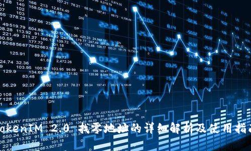 TokenIM 2.0 找零地址的详细解析及使用指南