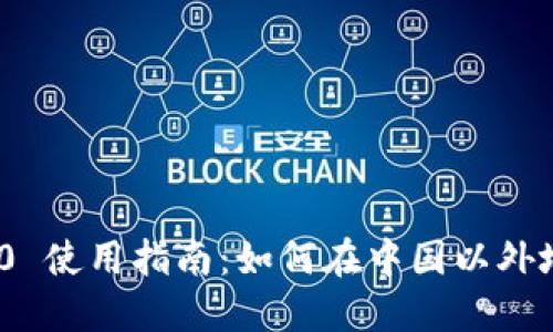 TokenIM 2.0 使用指南：如何在中国以外地区安全访问
