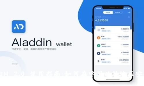 TokenIM 2.0 使用指南：如何在中国以外地区安全访问