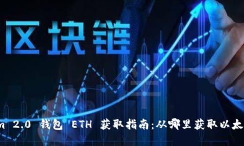 Tokenim 2.0 钱包 ETH 获取指南：从哪里获取以太坊资产？