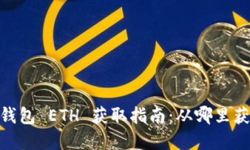 Tokenim 2.0 钱包 ETH 获取指南：从哪里获取以太坊资产？