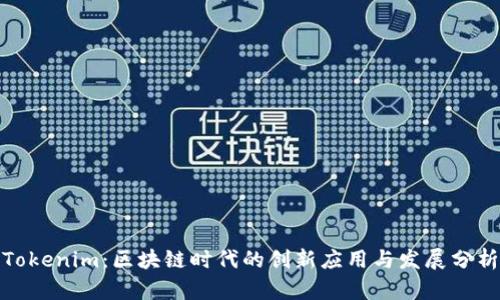 Tokenim：区块链时代的创新应用与发展分析