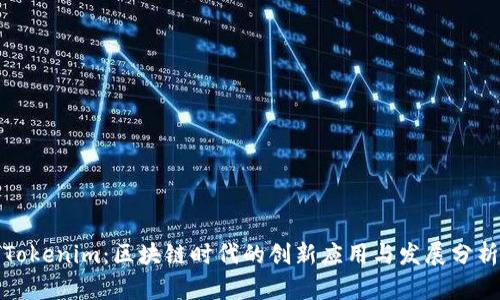Tokenim：区块链时代的创新应用与发展分析