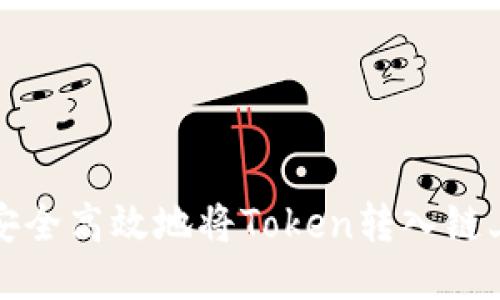 如何安全高效地将Token转入链上钱包