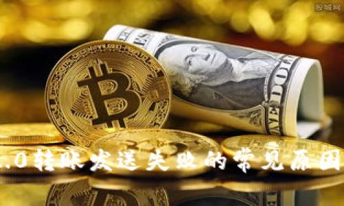 TokenIM 2.0转账发送失败的常见原因及解决方案