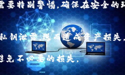 坚定tokenim2.0私钥可以修改吗/坚定

tokenim2.0, 私钥, 区块链, 安全性/guanjianci

在现代数字货币和区块链的世界中，私钥是至关重要的安全元素。对于tokenim2.0等区块链平台，了解私钥的性质和相关操作显得尤为重要。本文将探讨tokenim2.0的私钥是否可以修改，包括其技术背景、私钥的定义、修改的可能性与方法，及相应的安全性考量。

一、私钥的基本概念
私钥是用来签名交易和管理区块链账户的秘密信息。它与公钥配对使用，公钥用于生成地址，让其他人在区块链上向你的账户发送资金，而私钥则是唯一可以控制这些资金的钥匙。如果私钥被泄露或遗失，用户将失去对其区块链资产的控制能力。
在tokenim2.0等平台中，私钥的生成是完全随机的，因此每个用户的私钥都是独一无二的。根据加密算法的不同，私钥的长度和复杂度可能有所不同，但其核心功能是一致的——保护用户资产的安全。

二、tokenim2.0私钥的生成与存储
tokenim2.0通常在用户创建账户时自动生成私钥。这个过程是基于强大的加密算法，旨在确保私钥的安全性。私钥生成后，用户应该将其安全存储，避免直接暴露给他人。常见的存储方法包括冷钱包、硬件钱包和密码管理器等。
值得注意的是，tokenim2.0平台通常不会存储用户的私钥，用户需要独立管理自己的私钥。一旦用户丢失了私钥，或该私钥被不法分子获取，可能导致资金的不可逆损失。

三、私钥是否可以修改
针对“tokenim2.0私钥可否修改”的问题，答案是否定的。私钥本质上是一种密钥，无法像密码那样进行简单的修改。一旦私钥生成，其值是固定的，不能以任何方式进行更改。
这里需要强调的是，虽然私钥本身不可修改，但用户可以通过创建新的账户来生成新的私钥。这通常涉及到用户在tokenim2.0平台上新创建一个钱包或账户，从而获得一个新的私钥。这种情况下，用户需要将旧账户上的资产转移到新账户才算完成升级。

四、私钥管理的重要性
由于私钥是用户控制其区块链资产的唯一凭证，妥善管理私钥是非常重要的。如果私钥被泄露，任何人都可以访问并转移存储在该地址上的资产。因此，用户应该采取各种措施来保护其私钥，包括使用硬件钱包、定期备份私钥、启用双重认证等。
同时，用户需要对自己所使用的设备和软件保持警惕，避免在不安全的环境下访问tokenim2.0等平台。在进行重要操作时，应确认所用设备无恶意软件干扰。这样才能最大程度地保护用户的数字资产安全。

五、与私钥相关的常见问题

h41. 如果我丢失了私钥，该怎么办？/h4
丢失私钥是区块链用户面临的最常见问题之一。因为私钥是用户资产的唯一控制权凭证，一旦丢失，通常意味着无法再恢复访问权。用户应该及时采取措施进行备份，确保在丢失私钥时不会造成严重损失。推荐存储私钥的方式包括使用密码管理器存储，加密保存在云端或使用硬件钱包进行物理存储。

h42. 如何保护我的私钥不被泄露？/h4
针对保护私钥不泄露的问题，用户可以采取多个措施来提高安全性。首先，避免在公共场合或不安全的网络环境下输入私钥。其次，使用强密码对文件或设备进行加密，不轻易与人分享私钥信息。最后，开启双重认证，增加账户安全性。用户还应定期更新软件、系统与防病毒程序，以防止恶意软件攻击。

h43. 可以通过哪些方式备份私钥？/h4
备份私钥是确保数字资产安全的重要措施。用户可以选择多种备份方式，包括将私钥写在纸张上物理存储，保存于加密USB驱动器上，或使用密码管理软件进行安全存储。此外，用户可以选择使用硬件钱包，确保即使设备丢失也不会丢失私钥。需要注意的是，不同的备份方式各有利弊，用户应根据自己的实际需求进行选择。

h44. 谁可以获取我的私钥？/h4
理论上，只有拥有私钥的人可以访问和控制与之关联的区块链资产。然而，私钥也有可能被攻击者通过网络钓鱼、恶意软件等手段获取。因此，用户需要特别警惕，确保在安全的环境下进行交易和操作，避免被骗取私钥信息。教育自己，了解网络安全知识，是防止私钥泄露的有效途径。

h45. 将私钥导入其他钱包是否安全？/h4
将私钥导入其他钱包是可能的，但其中存在风险，特别是在网络环境不安全的情况下。如果用户选择使用不明来源或不信任的钱包工具，可能导致私钥泄露，进而造成资产损失。因此，在进行此类操作时，要确认使用的钱包是否安全，并确保在安全环境下进行。同时，也可以考虑直接用助记词导入账户，进一步保护资产安全。

综上，tokenim2.0的私钥一旦生成则不可以修改，用户需要采取有效措施来保护私钥的安全性。对于私钥的管理和备份，用户应做到心中有数，以避免不必要的损失。