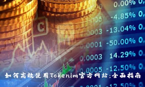 如何高效使用Tokenim官方网站：全面指南