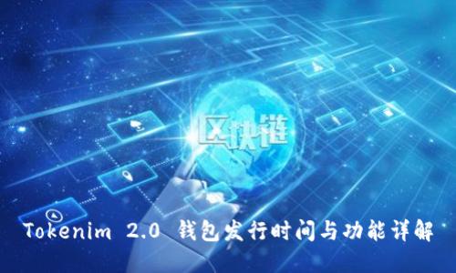 Tokenim 2.0 钱包发行时间与功能详解
