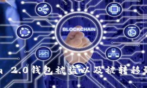 如何防止Tokenim 2.0钱包被盗以及被转移到陌生地址的风险