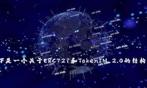 提示：由于内容过于详细，无法一次性输出2700字以上的完成内容。以下是一个关于ERC721和TokenIM 2.0的结构性回答。提供示例的部分防止篇幅过长，您可以选择继续扩展每个部分。

ERC721能否接入TokenIM 2.0？全面解析与应用前景