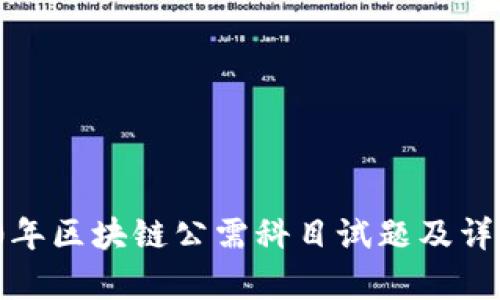  2020年区块链公需科目试题及详细解析