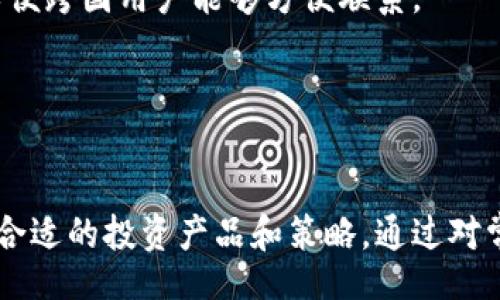 xiaotou/xiaotou
Tokenim, 操作流, 区块链, 去中心化, 数字资产/guanjianci

Tokenim操作流的概述
在区块链技术不断发展的今天，Tokenim作为一个去中心化的平台，为用户提供了便捷的操作流体验。Tokenim操作流是指用户在Tokenim平台上进行各种交易、资产管理和服务操作的过程。这个过程涉及多个环节，包括账户注册、资产交易、智能合约互动以及收益管理等。本文将详尽介绍Tokenim的操作流，并解答用户在使用过程中可能遇到的常见问题。

Tokenim平台的重要性
Tokenim的平台为了满足日益增长的用户需求，结合了区块链技术的去中心化特点，确保了交易的透明性和安全性。用户在使用Tokenim时，可以不再依赖于中央机构的信用，所有交易数据都记录在区块链上，任何人都可以查看。这种透明性不仅提高了用户的信任感，也降低了操作风险。

Tokenim操作流的具体步骤
Tokenim的操作流可分为几个主要步骤，具体如下：
ul
  listrong账户注册：/strong用户需要在Tokenim平台注册账户，通常需要提供电子邮箱并设置密码。有些情况下，用户还需进行身份验证，以符合KYC（了解您的客户）规定。/li
  listrong资产充值：/strong注册成功后，用户可以将其数字资产充值到Tokenim平台，支持的资产类型可能包括各种加密货币和代币。/li
  listrong资产交易：/strong用户可以通过Tokenim进行资产的买入和卖出操作，平台通常会提供实时的市场数据，帮助用户做出决策。/li
  listrong智能合约交互：/strong在Tokenim中，用户还可以与智能合约进行交互，这通常涉及到复杂的应用场景，如去中心化金融（DeFi）和非同质化代币（NFT）等。/li
  listrong收益管理：/strong最后，用户可以查看自己的资产收益情况，并做出合适的调整和投资决策。/li
/ul

常见问题解答

问题1：Tokenim如何确保用户交易数据的安全性？
Tokenim平台高度重视用户交易数据的安全性，其采取了一系列措施来保障用户信息和资产的安全。
首先，Tokenim采用了区块链技术来记录所有交易。区块链的去中心化特性使得数据不能被篡改，任何人都可以对其进行验证。每一笔交易都会在区块链上生成一个唯一的哈希值，极大提高了透明度和安全性。
其次，Tokenim使用了高标准的加密技术。用户的个人信息和交易信息都经过加密处理，防止恶意攻击和信息泄露。同时，平台还采用了多重身份验证机制，确保只有用户本人可以进行操作。
此外，Tokenim定期对其系统进行安全性测试，发现潜在的安全隐患及时修复。用户也被鼓励使用强密码和开启双重认证，以进一步提高账户的安全性。

问题2：Tokenim支持哪些数字资产的交易？
Tokenim平台支持多种数字资产的交易，涵盖了主要的加密货币和代币，满足不同用户的需求。
首先，Tokenim支持主流加密货币，如比特币（BTC）、以太坊（ETH）、瑞波币（XRP）等。这些资产在币圈中的市值较大，流动性好，适合大部分投资者进行交易。
另外，Tokenim还支持多种相对小众的数字资产和代币，用户可以通过平台对其进行买卖和投资。这为用户提供了更多的投资选择，同时也有助于小型项目的曝光和发展。
最后，Tokenim不定期会增添新的数字资产，以适应市场的变化和用户的需求。同时，平台也会对新上线资产进行严格的审核，确保其合法性和合法性。

问题3：如何使用Tokenim的智能合约功能？
Tokenim的智能合约功能为用户提供了更加灵活和多样的交易操作。用户可以根据自己的需求，创建、部署或使用其他用户的智能合约。
用户首先需要了解智能合约的基础知识。智能合约是运行在区块链上的自动执行合约，其条件由程序代码定义，不需要中介的参与，从而降低了交易成本。
在Tokenim上，用户可以通过用户友好的界面创建自己的智能合约，设定合约执行的条件和目标。用户需要对代码进行仔细检查以确保其安全性，因为智能合约一旦部署到区块链上，就无法修改，任何逻辑错误和安全漏洞都可能导致损失。
完成合约创建后，用户可以将其发布到平台，其他用户可以使用或参与合约。Tokenim还提供风险评估工具，帮助用户了解不同智能合约的潜在风险，确保做出明智的决策。

问题4：在Tokenim中如何管理我的收益？
Tokenim为用户提供了灵活的收益管理工具，让用户能够随时查看和调整自己的投资 portfolio。
用户可以通过平台主页查看他们的整体资产状态，包括持有资产的种类、数量及市值等信息。此外，Tokenim还提供了收益统计功能，用户可以查看某段时间内的收益情况，并根据实际情况调整投资策略。
例如，对于持有的数字资产，用户可以设定止损和止盈点，平台会根据用户的设置在达到条件时自动进行交易，帮助用户规避风险，锁定利润。
同时，Tokenim还提供了数据分析工具，用户可以基于历史数据进行深度分析，作出更精确的投资决策。通过这些收益管理工具，用户可以更加科学合理地管理自己的数字资产。

问题5：Tokenim是否有友好的用户支持服务？
Tokenim非常重视用户体验，因此提供了全面的用户支持服务，确保用户在使用平台时能够获得及时有效的帮助。
首先，Tokenim的官方网站上设有“帮助中心”，集合了常见问题解答、操作指南和在线教程，用户可以在其中找到解决问题的线索。
如果用户在操作过程中遇到技术问题，可以通过官方网站提供的客服系统进行在线咨询，客服团队会在第一时间响应。客服团队的工作时间通常涵盖多个时区，以便跨国用户能够方便联系。
此外，Tokenim还在社交媒体平台上保持活跃，用户可以通过社交媒体进行反馈和咨询，官方账号通常会定期发布行业动态和平台更新信息。
最后，Tokenim鼓励用户参与模板反馈和改善建议，借助用户的反馈不断产品功能和服务。通过这些支持服务，Tokenim致力于为用户提供无缝的交易体验。

总结
Tokenim作为一个功能全面的去中心化平台，提供了便捷且安全的数字资产操作流。无论是初次接触区块链的用户，还是有经验的投资者，都能在Tokenim上找到合适的投资产品和策略。通过对常见问题的详细解答，我们希望用户能够更加清晰地理解Tokenim的操作流及其优势，从而更好地参与到区块链的经济活动中。
