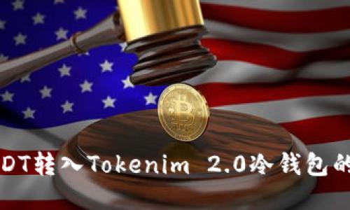 如何将USDT转入Tokenim 2.0冷钱包的详细指南
