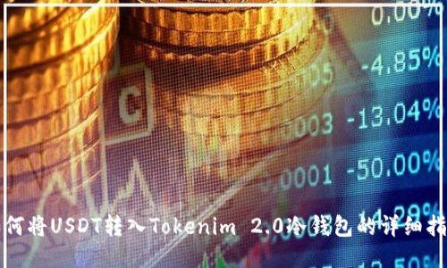 如何将USDT转入Tokenim 2.0冷钱包的详细指南