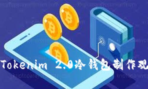 如何用Tokenim 2.0冷钱包制作观察钱包