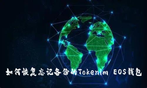 如何恢复忘记备份的Tokenim EOS钱包